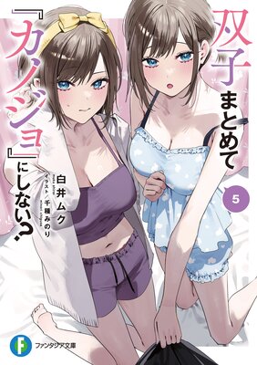 双子まとめて『カノジョ』にしない?5