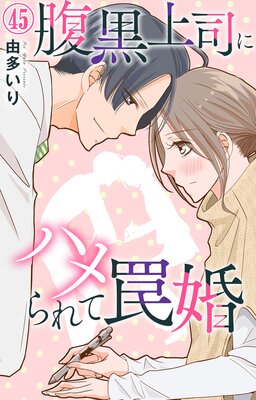 腹黒上司にハメられて罠婚45