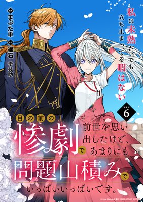 目の前の惨劇で前世を思い出したけど、あまりにも問題山積みでいっぱいいっぱいです。 連載版:6