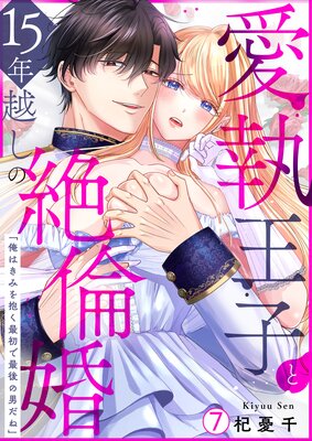 愛執王子と15年越しの絶倫婚「俺はきみを抱く最初で最後の男だね」(7)