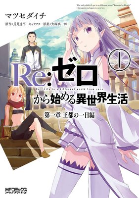 Re:ゼロから始める異世界生活 第一章 王都の一日編1
