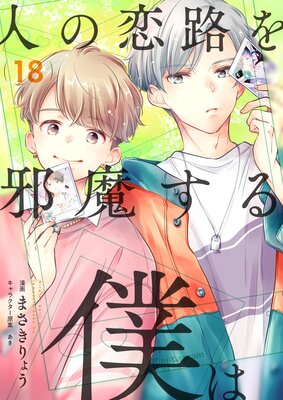 人の恋路を邪魔する僕は(18)