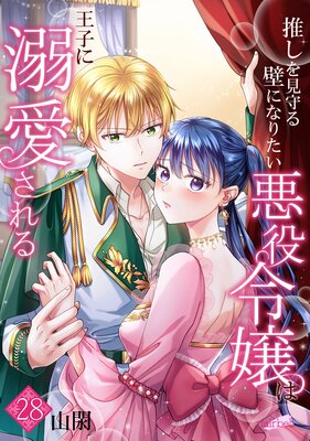 推しを見守る壁になりたい悪役令嬢は王子に溺愛される『フレイヤ連載』 28話