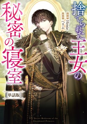 捨てられた王女の秘密の寝室 【単話版】 6