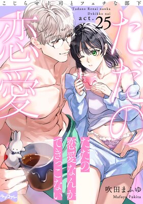 【ラブコフレ】ただの恋愛なんかできっこない −こじらせ上司とフェチな部下− act.25