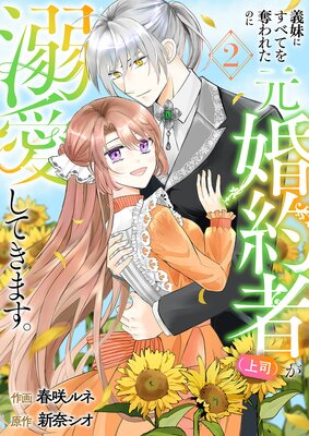 義妹にすべてを奪われたのに元婚約者(上司)が溺愛してきます。【電子単行本版/特典おまけ付き】2