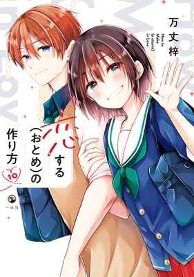 恋する(おとめ)の作り方 10【イラスト特典付】