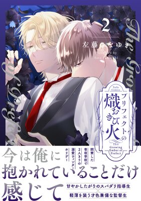 プリフェクトの熾火−おきび− 2【電子限定漫画付きRenta!特別版】