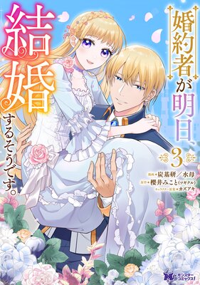 婚約者が明日、結婚するそうです。(コミック) 3