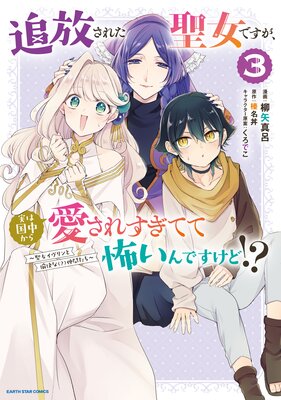 追放された聖女ですが、実は国中から愛されすぎてて怖いんですけど!? 〜聖女イヴリンと愉快な(?)仲間たち〜3【電子書店共通特典イラスト付】