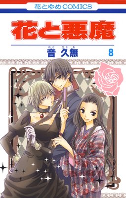 花と悪魔 8