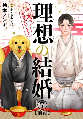 理想の結婚〜俺、犬とお見合いします7【前編】