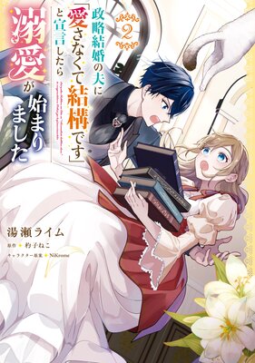 政略結婚の夫に「愛さなくて結構です」と宣言したら溺愛が始まりました 2