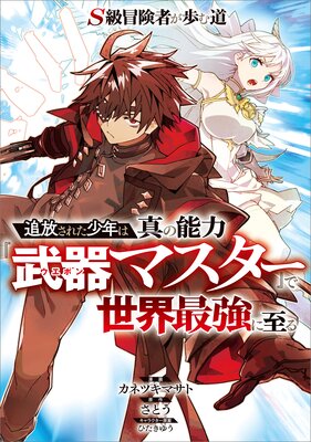 S級冒険者が歩む道 〜追放された少年は真の能力『武器マスター』で世界最強に至る〜【分冊版】(コミック) 7話