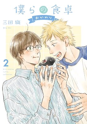 僕らの食卓 〜おかわり〜 (2) 【電子限定おまけ付き】