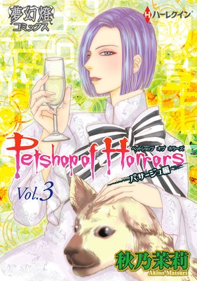 Petshop of Horrors パサージュ編 Vol.03