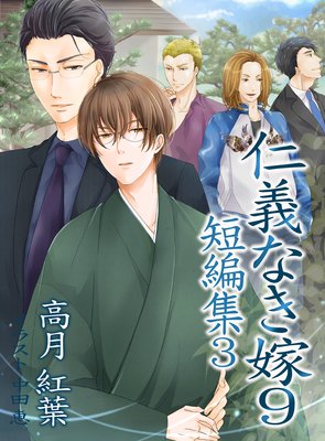 仁義なき嫁9〜短編集3〜