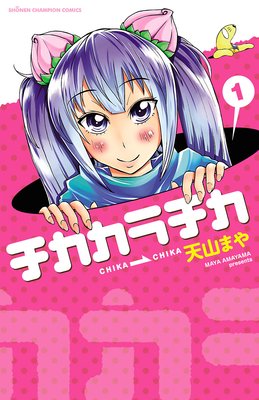 チカカラチカ 1