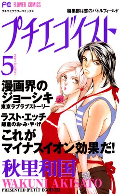 プチエゴイスト 5