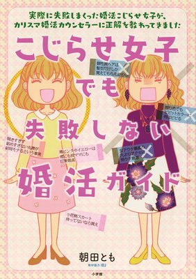 こじらせ女子でも失敗しない婚活ガイド