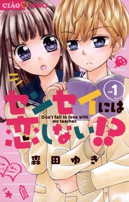 センセイには恋しない!? 1