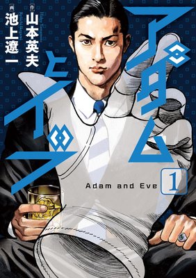 アダムとイブ 1