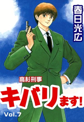 高杉刑事キバります!7