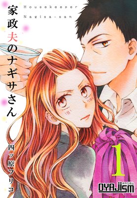 家政夫のナギサさん 1