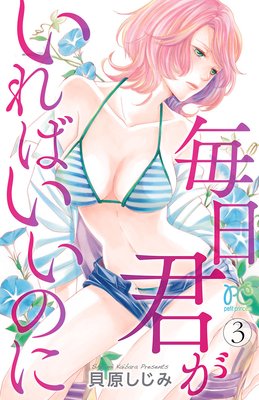 毎日君がいればいいのに 3