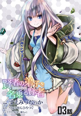 賢者の弟子を名乗る賢者 第3話【単話版】