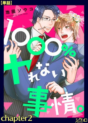 1000%ヤれない事情。 chapter2【単話】