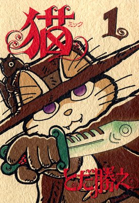 猫〜ミック〜 1巻