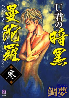 U君の暗黒曼陀羅 (参)