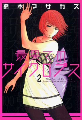 最果てのサイクロプス 2巻