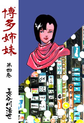 博多姉妹 4