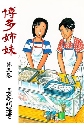 博多姉妹 5