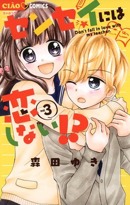 センセイには恋しない!? 3