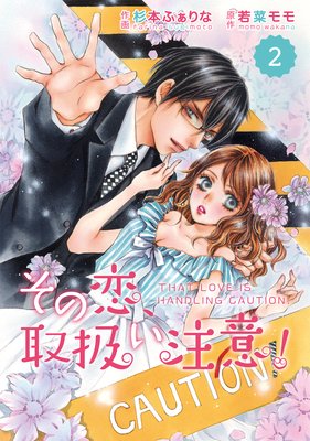 【バラ売り】comic Berry’s その恋、取扱い注意! 2巻