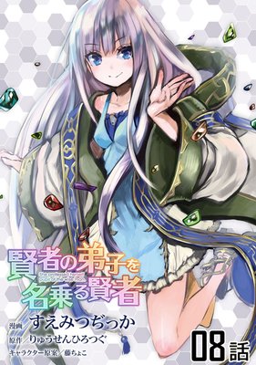 賢者の弟子を名乗る賢者 第8話【単話版】