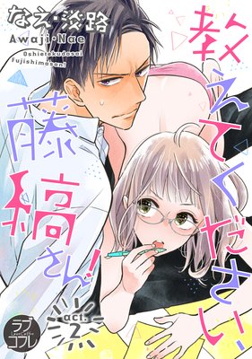 【ラブコフレ】教えてください、藤縞さん! act.2