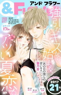 &フラワー 2017年21号
