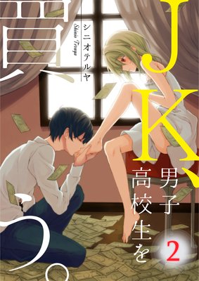 【フルカラー】JK、男子高校生を買う。(2)