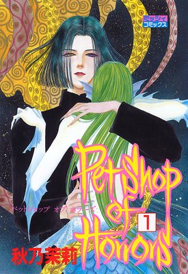 Petshop of Horrors(1)上巻