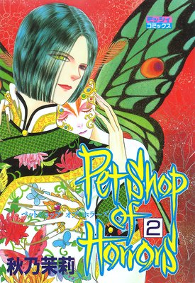 Petshop of Horrors(2)下巻