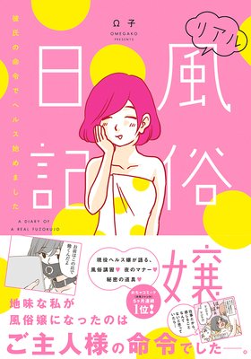 リアル風俗嬢日記〜彼氏の命令でヘルス始めました〜【単行本版】(1)