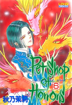 Petshop of Horrors(6)上巻