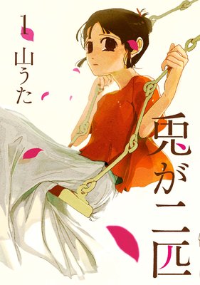 兎が二匹(1)
