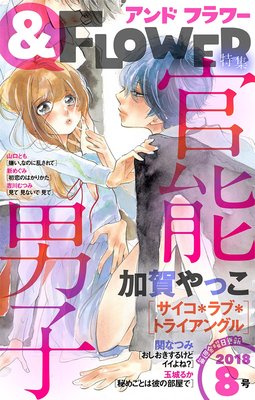 &フラワー 2018年8号