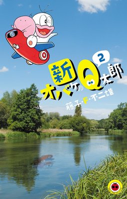 新オバケのQ太郎 2