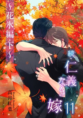 続・仁義なき嫁11 〜花氷編 下巻〜
